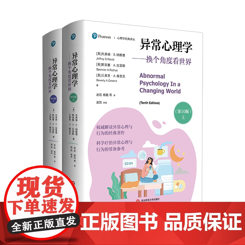 异常心理学 换个角度看世界 第10版 上下册 心理学经典译丛 神经科学和脑科学发展 社会心理健康辅导 华东师范大学出版社高清大图