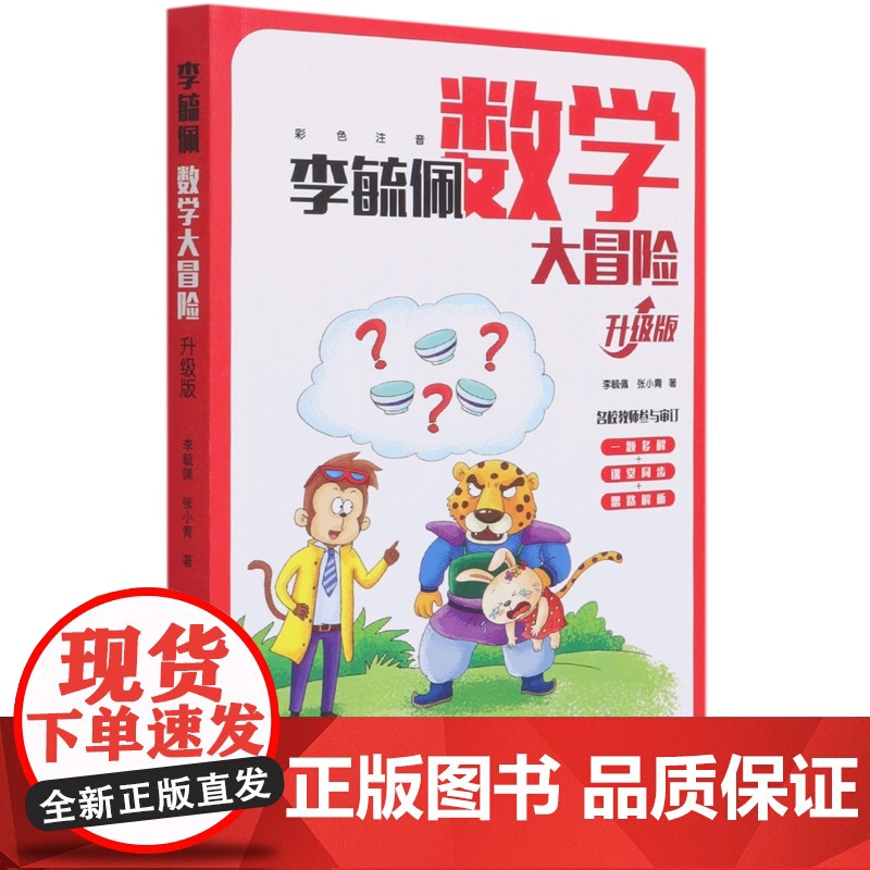 [正版书籍]李毓佩数学大冒险 (升级版) 李毓佩 张小青 名校教师参与审订 正版 朝华出版社出版高清大图