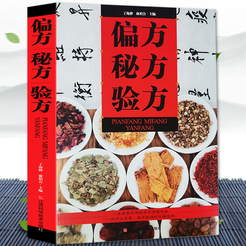正版新书]偏方秘方验方丁海静 康柏会9787539051420高清大图