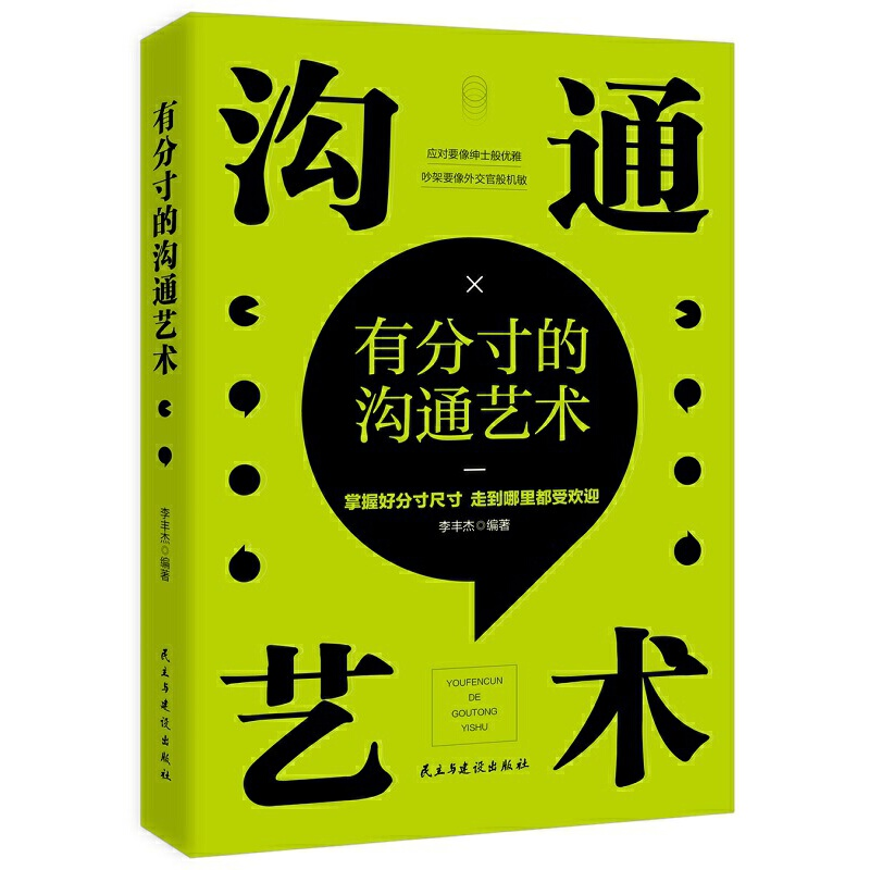 正版新书】有分寸的沟通艺术李丰杰9787513923699
