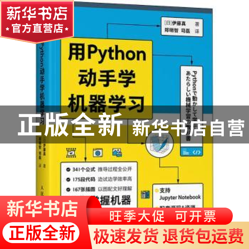 正版 用Python动手学机器学习 [日]伊藤真 人民邮电出版社 978711高清大图