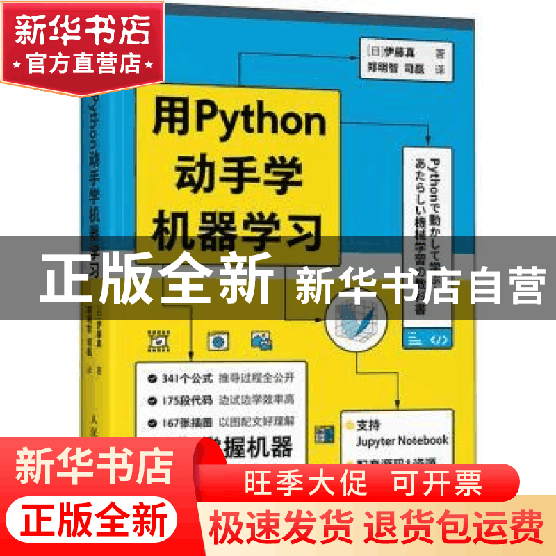 正版 用Python动手学机器学习 [日]伊藤真 人民邮电出版社 978711图片