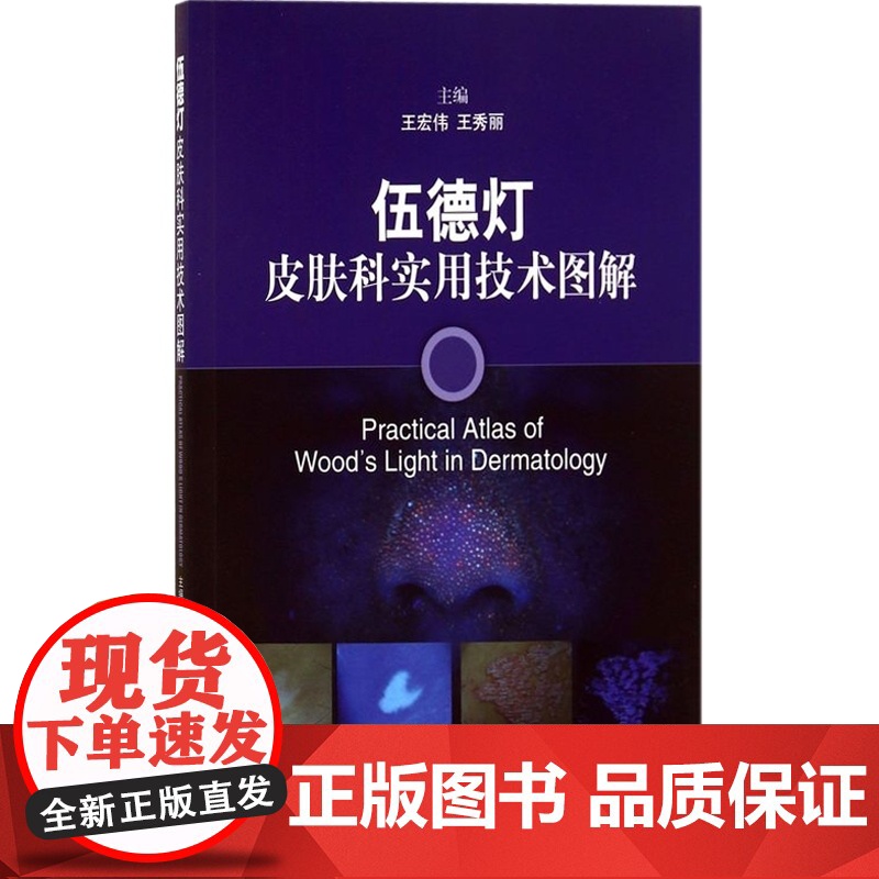 伍德灯皮肤科实用技术图解 王宏伟,王秀丽 皮肤/性病学 西医医学 医药卫生 上海科技 世纪出版高清大图