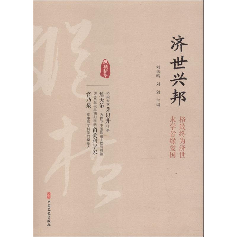 正版新书]济世兴邦刘未鸣9787520503594高清大图