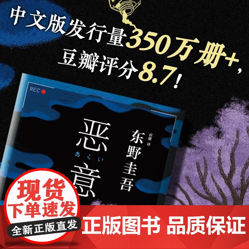 [央视网]恶意 东野圭吾高口碑名作 外国文学悬疑推理侦探小说正版书籍 日本悬疑推理犯罪小说 WX高清大图