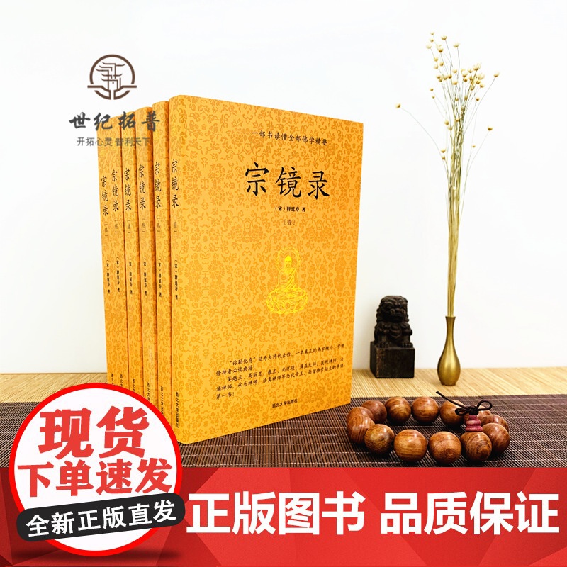 正版 宗镜录 全六册宋释延寿著历代帝王高僧佛法佛学书籍入门全套书籍永明延寿大师文集经典全集套装禅学西北大学出版社高清大图