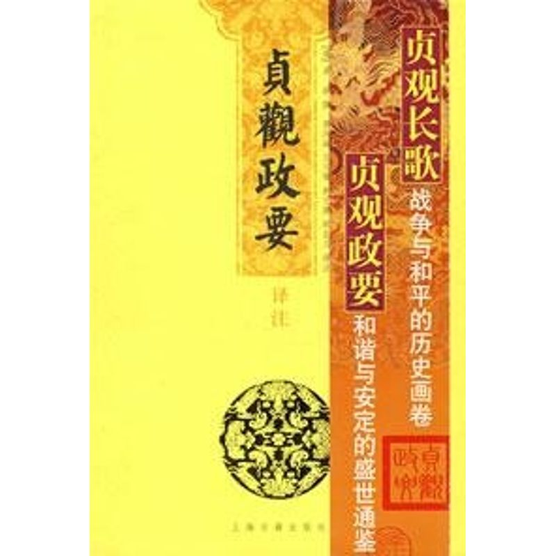 醉染图书贞观政要译注9787532546572