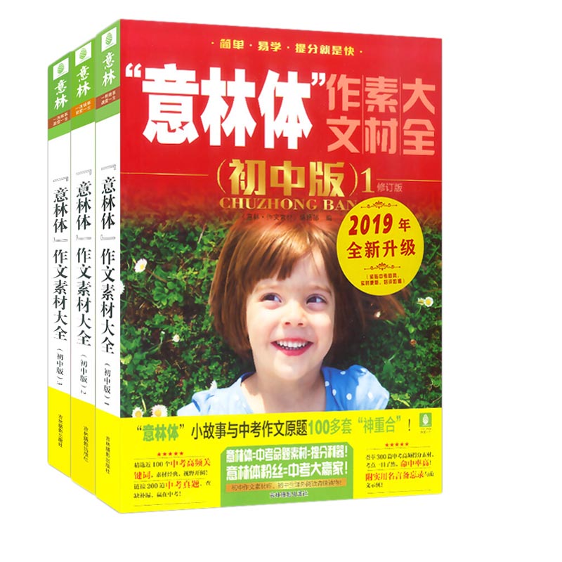 单本全册 [正版] 意林体作文素材大全(初中版)123全三册 初中语文写作大全 中考作文素材 初中生作文选冲刺2022中高清大图