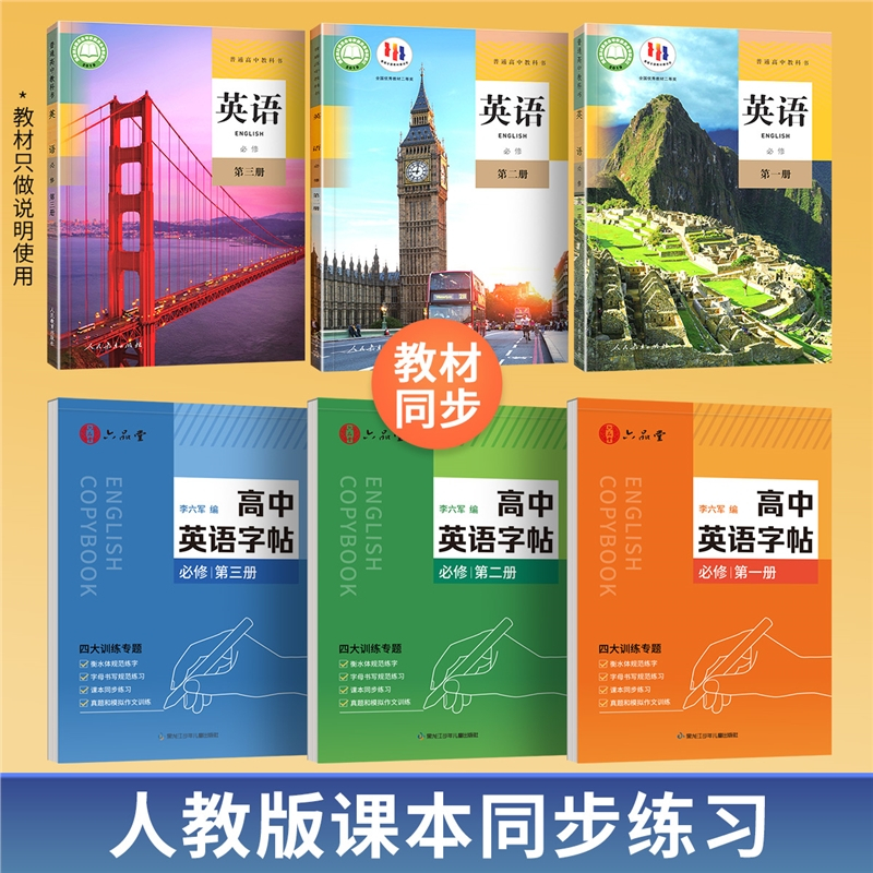 六品堂人教版高中英语同步字帖衡水体高考高中生专用练字帖真题作文词汇初升高衔接