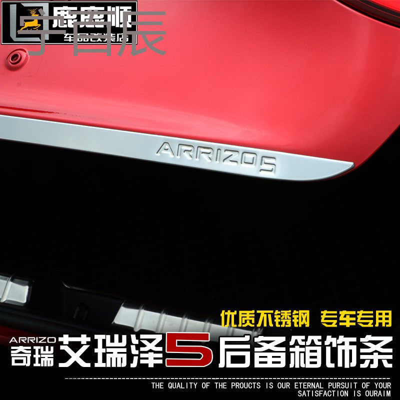 适用于奇瑞艾瑞泽5专用尾饰条 艾瑞泽5改装后备箱亮条后饰条