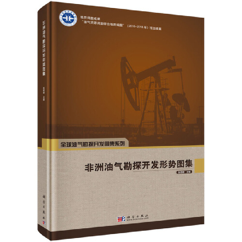 醉染图书非洲油气勘探开发形势图集9787030632098高清大图
