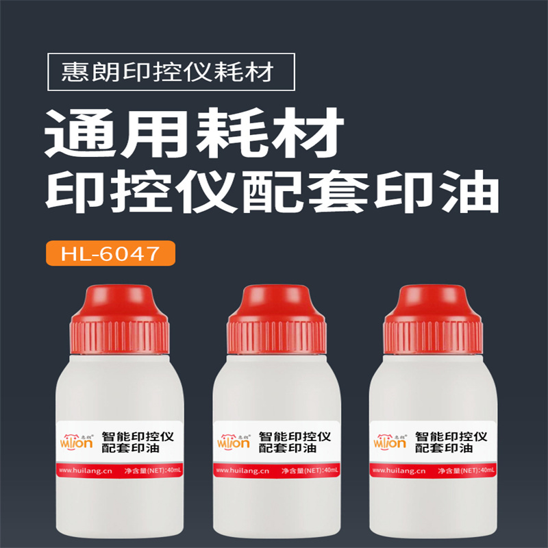 惠朗(huilang)智能印控仪印油 HL-6047