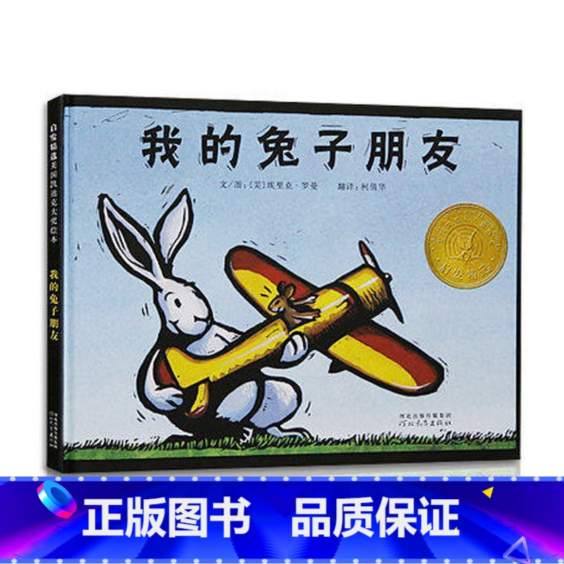 [正版] 我的兔子朋友精装硬壳硬面 儿童宝宝3-6-9周岁幼儿园绘本故事书硬皮硬壳绘本 幼儿园故事书宝宝睡前故事书 国