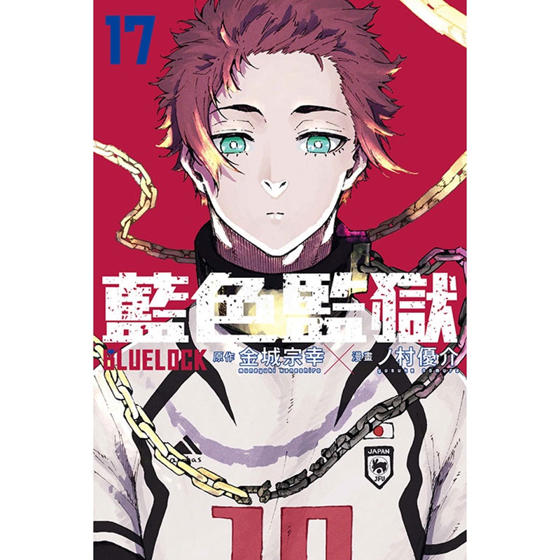 [正版] 漫画书 BLUE LOCK 蓝色监狱 17 金城宗幸 东立 进口原版书拓特原版高清大图