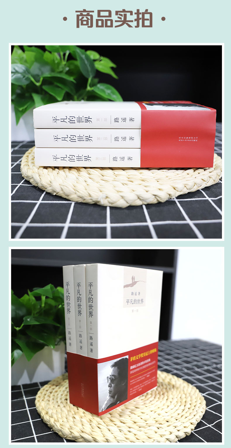 [正版]平凡的世界(共3册) 全三册路遥著 共3册 路遥著 全套全集 朗读者 茅盾文学奖作品 经典文学小说书籍 中学生高清大图