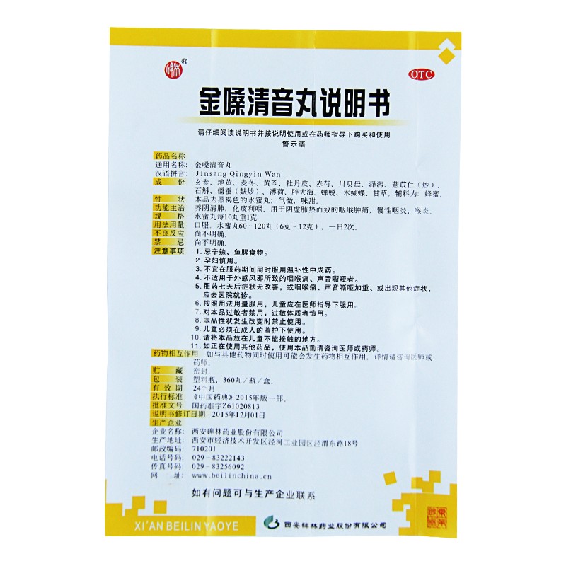 碑林 金嗓清音丸 360丸*1瓶 慢性咽炎 咽喉肿痛 喉炎化痰利咽高清大图