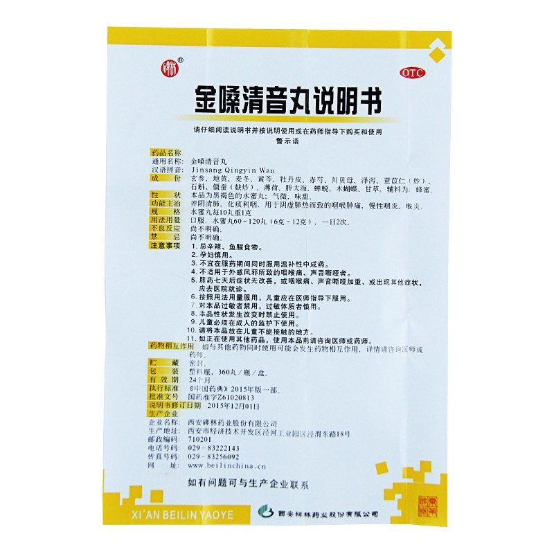 碑林 金嗓清音丸 360丸*1瓶 慢性咽炎 咽喉肿痛 喉炎化痰利咽
