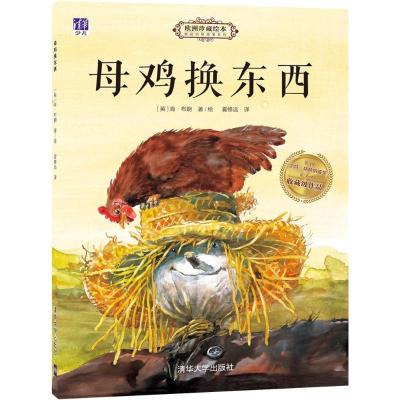 11母鸡换东西978730240705822