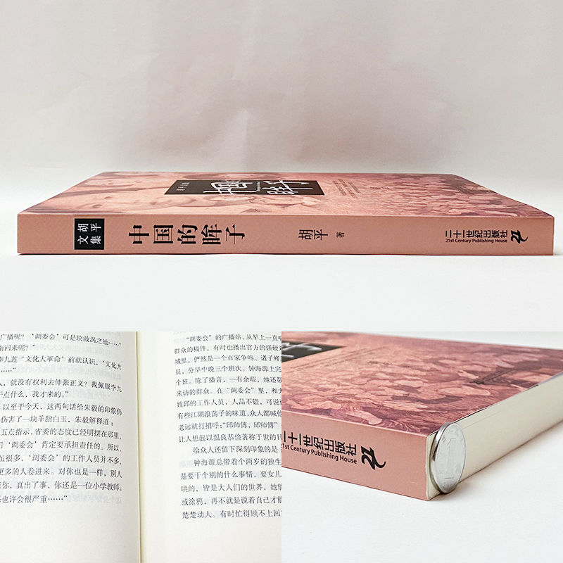[正版]胡平文集-中国的眸子 历史纪实作品 胡平 人民文学书籍 二十一世纪出版社 9787539168944