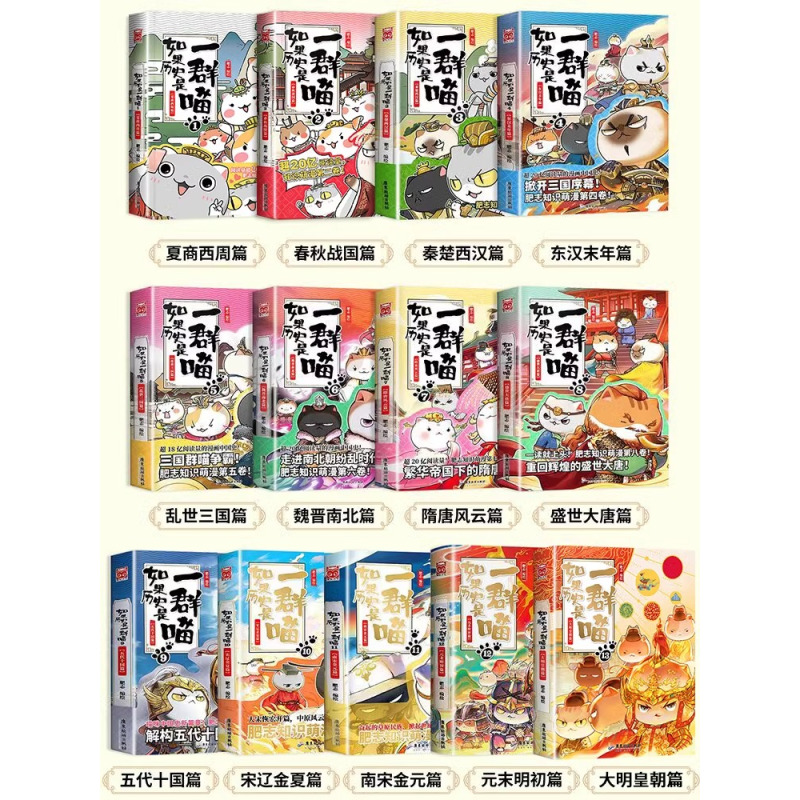 [1-14]如果历史是一群喵共14册 [正版]书籍如果历史是一群喵系列全套1-14册乱世三国夏商西周春秋战国隋唐五代十国