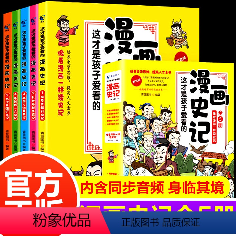 漫画史记-5册 [正版]这才是孩子爱看的漫画史记全5册写给儿童的中国历史绘本少年读物故事小学生三四五六年级课外阅读古近代