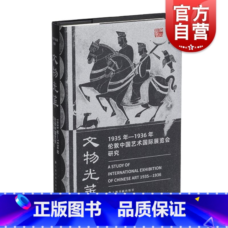 [正版]文物光华1935年1936年伦敦中国艺术国际展览会研究 上海书画出版社高清大图