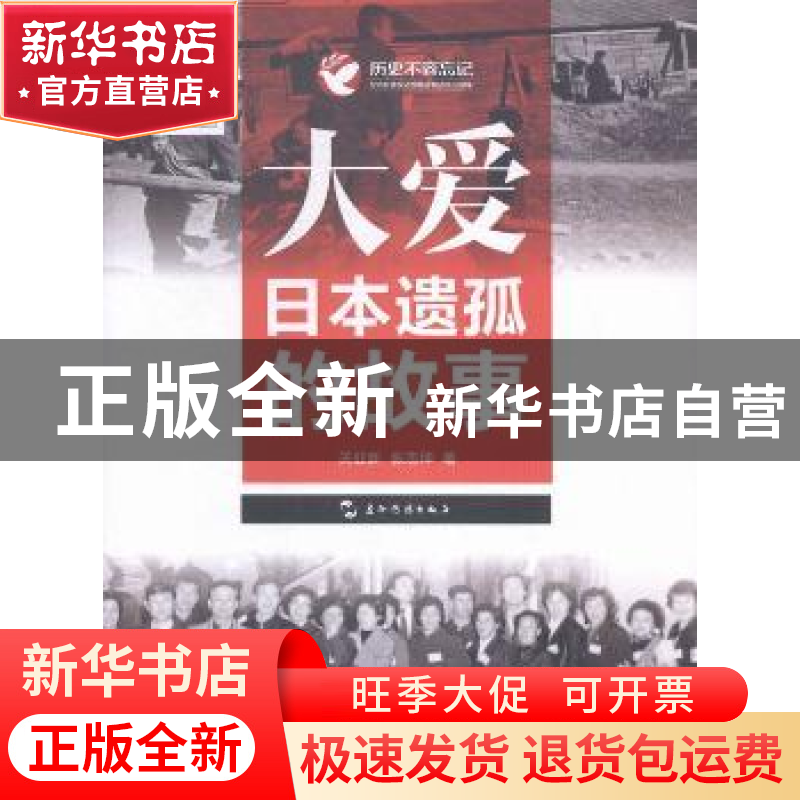 正版 大爱:日本遗孤的故事 关亚新,张志坤著 五洲传播出版社 978