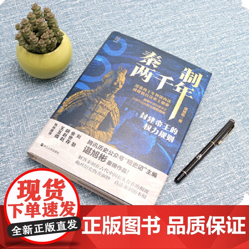 秦制两千年:封建帝王的权力规则 谌旭彬 著 一本书写透秦之后两千年封建帝王的权力规则真相 中国历史类书籍正版高清大图