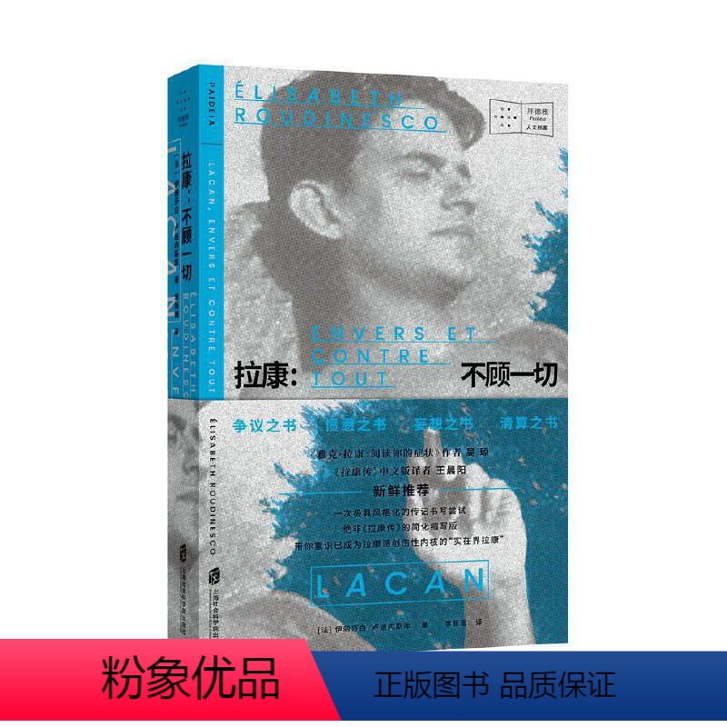 [正版]图书拉康:不顾切[法]伊丽莎白·卢迪内斯库9787552040975上海社会科学院出版社