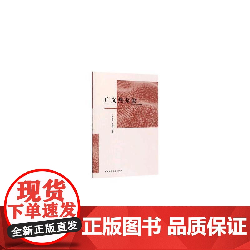 广义热泵论 肖兰生 中国建筑工业出版社 正版书籍高清大图