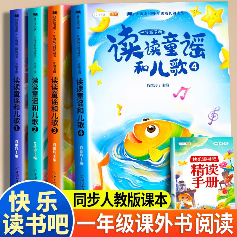 和大人一起读[全4册]赠精读手册 [正版]读读童谣和儿歌快乐读书吧一年级下册阅读课外书必读人教版小学生书籍经典书目全套1