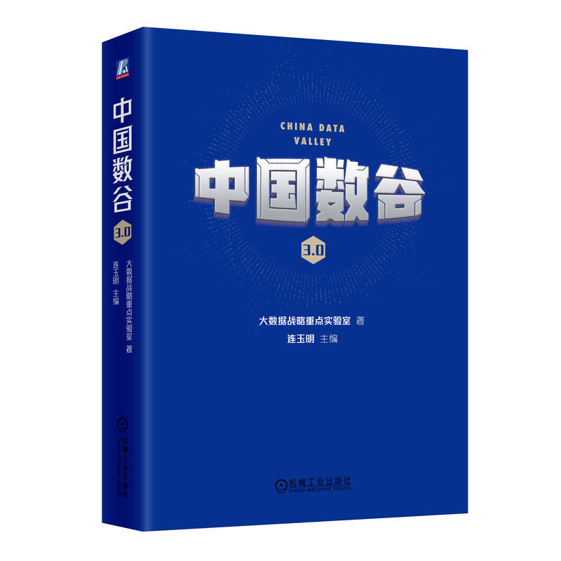 正版新书]中国数谷3.0大数据战略重点实验室9787111749530高清大图