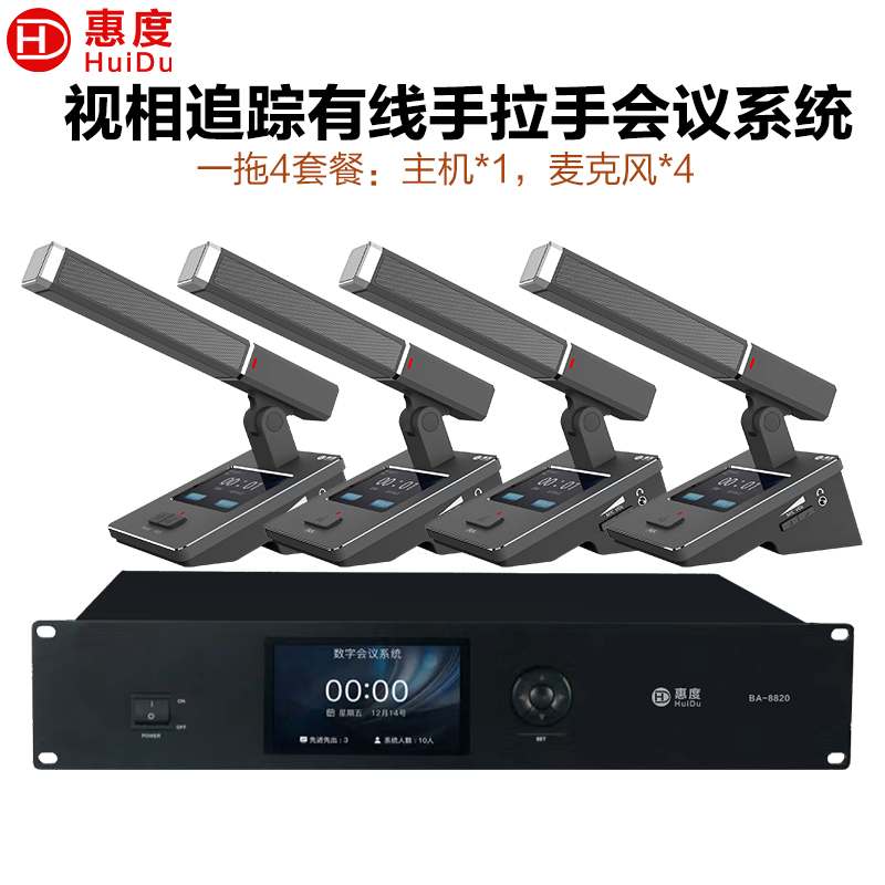 惠度(HuiDu)BA-8820有线手拉手会议麦克风摄像跟踪远距拾音讨论会议演讲表决智能方管电容话筒一拖四高清大图