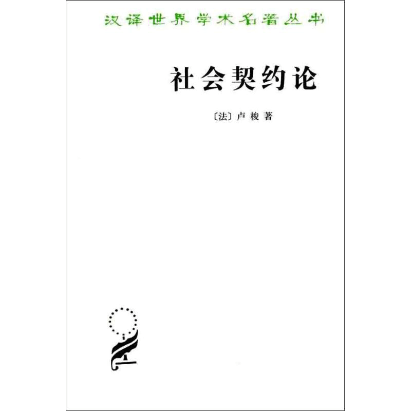 [正版]社会契约论(汉译名著本)高清大图