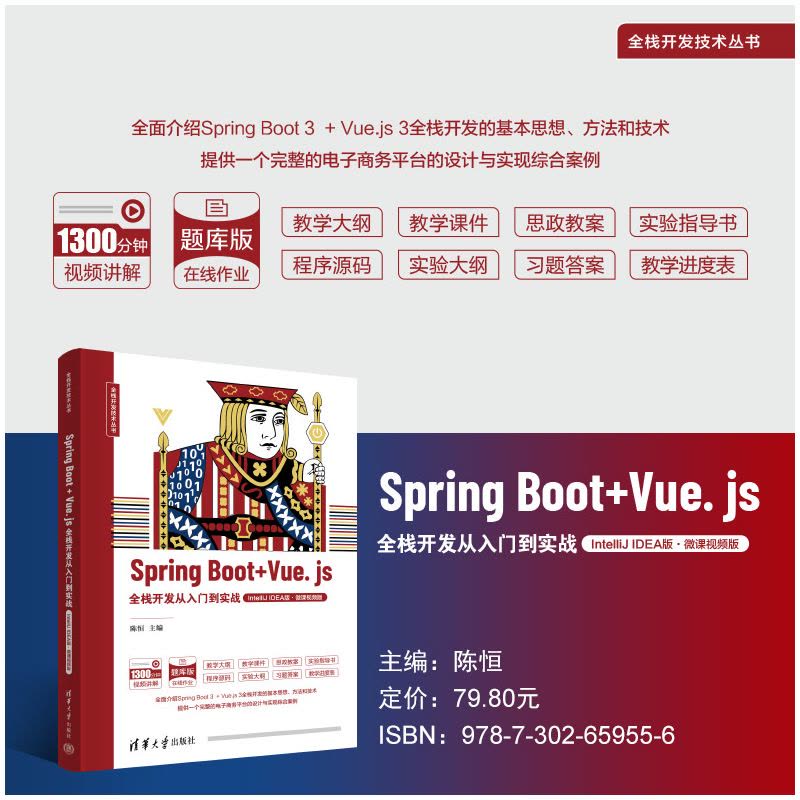 理科 [正版]新书 Spring Boot + Vue.js全栈开发从入门到实战(IntelliJ IDEA版·微课视频图片