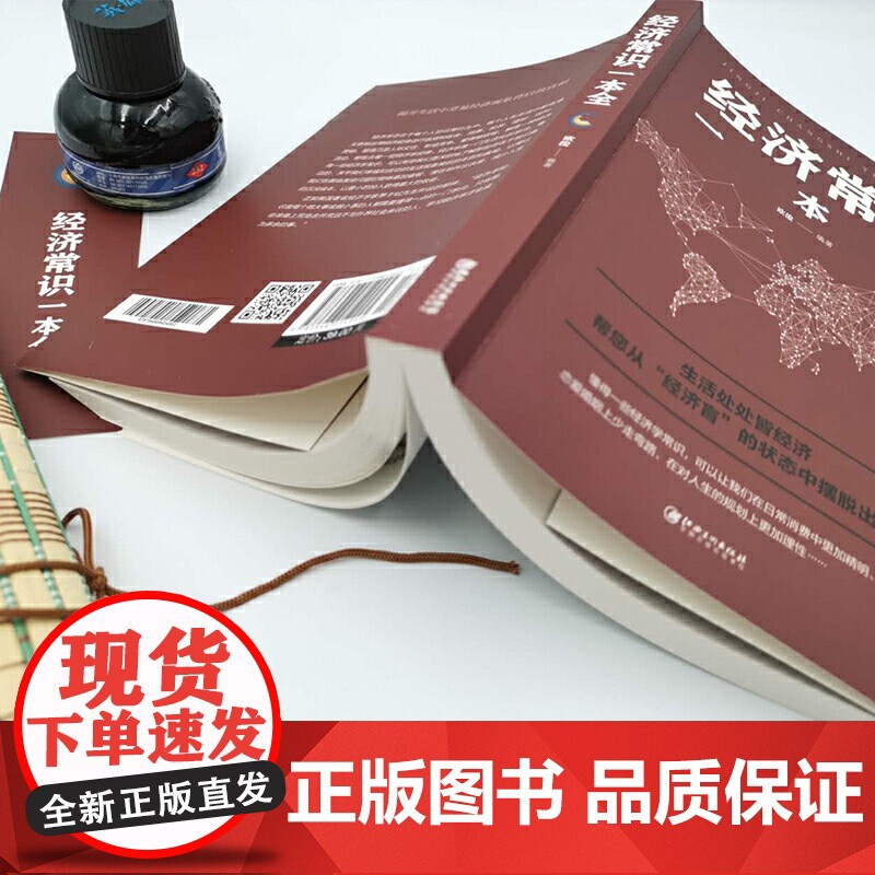 [正版]经济常识一本全正版书籍通俗经济学经济管理学金融读物国富论西方经管原理货币金融学经济学入门 金融书籍投资理财高清大图