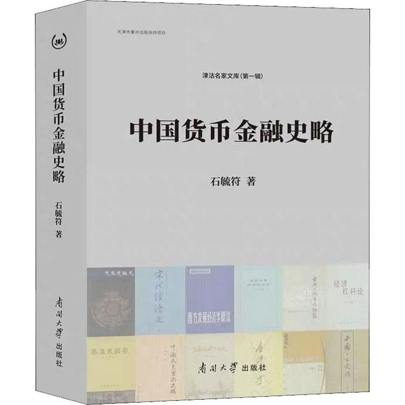醉染图书中国货币金融史略9787310058181