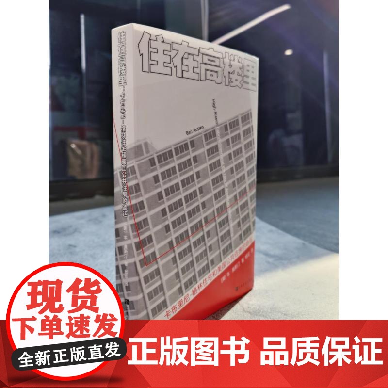 住在高楼里:卡布里尼格林住宅和美国公共住房的命运 本奥斯汀著上海文化出版社社会文化建筑图书高清大图