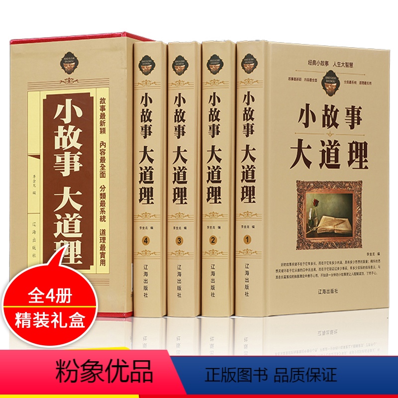 【正版】小故事大道理大全集 全4册 初中高中青少年成人故事书籍心灵鸡汤人生哲理枕边书成功励志男孩女孩子成长家庭教育童书