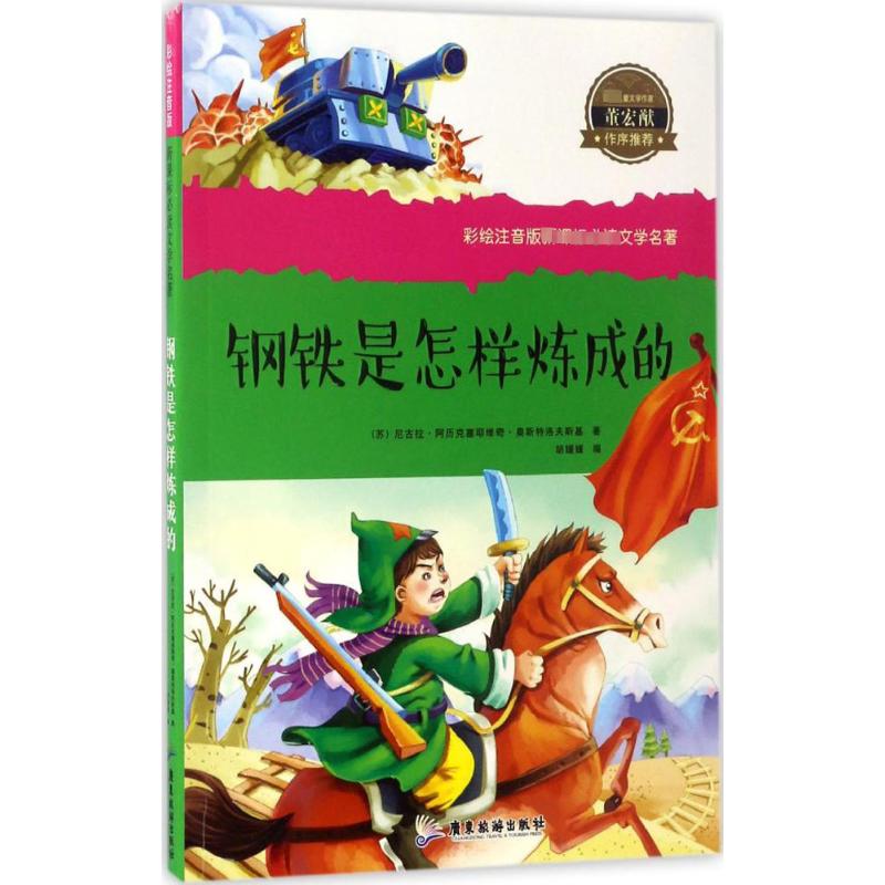 [同系424]小学生课外阅读书籍彩图注音版名著连环画钢铁是怎样炼成的 三 四五六年级课外书