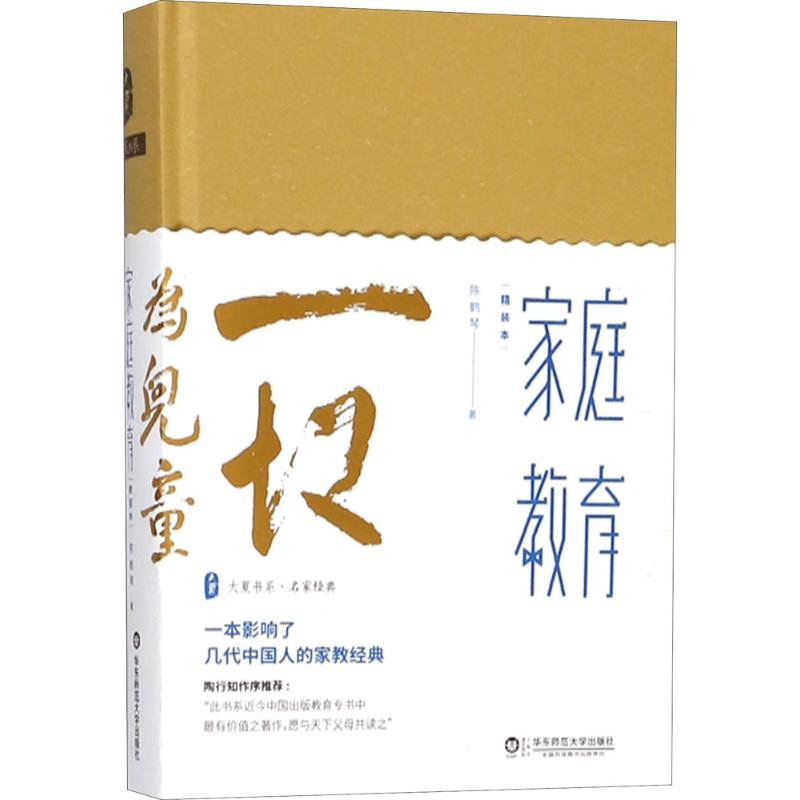 家庭教育(精装本)/大夏书系