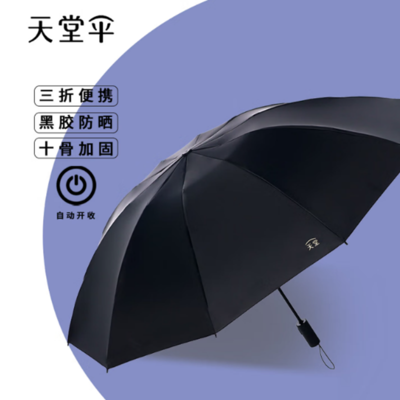 天堂全自动阳伞三折31173E静澜防晒防紫外线便携反向折叠10K伞下103CM黑色 黑色