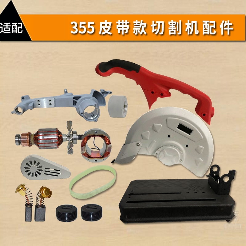 适配皮带款355切割机配件把手砂轮理线家护罩支架底座电机