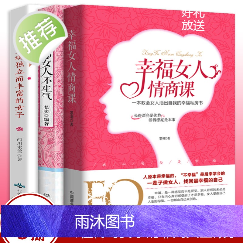 3册幸福女人的情商课聪明的女人不生气做一个灵魂独立而丰富的女子 给都市女性心灵读本适合女性看的书适合中年女人读的书修养励高清大图