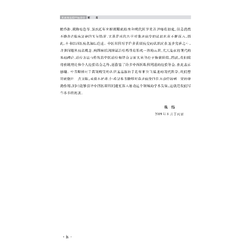 醉染图书黄斑病变的中医治疗9787030644879高清大图