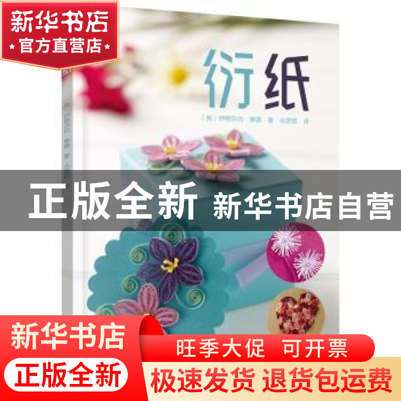 正版 衍纸 (英)伊丽莎白·摩德 辽宁科学技术出版社 9787559110