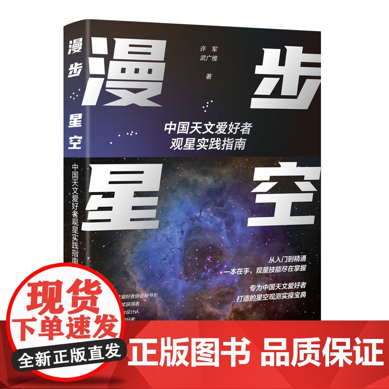 漫步星空:中国天文爱好者观星实践指南高清大图