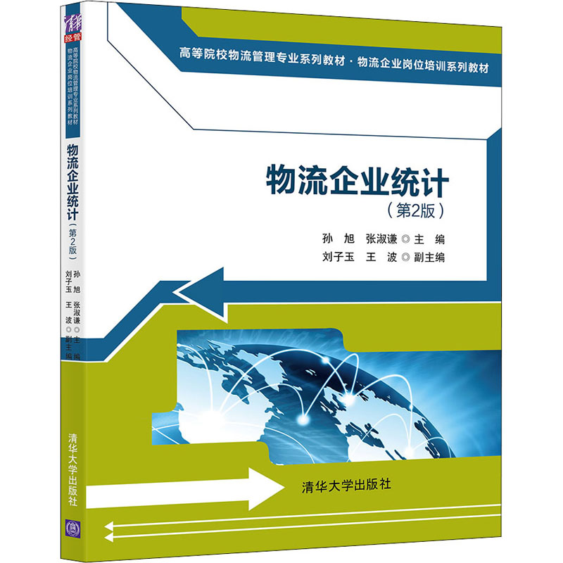 正版新书]物流企业统计(第2版)孙旭,张淑谦,刘子玉,王波97873高清大图