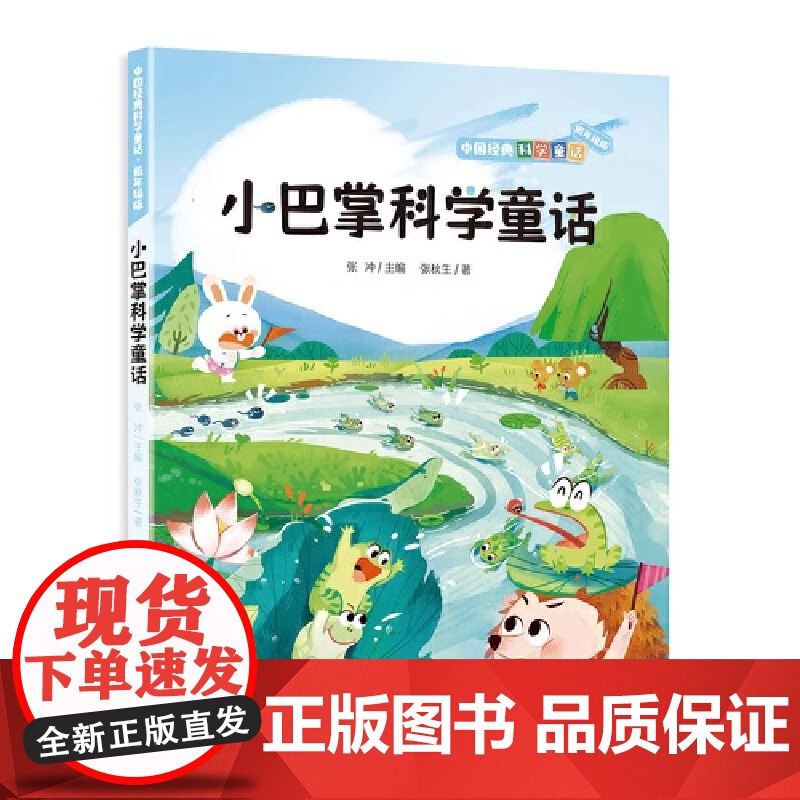 中国经典科学童话——小巴掌科学童话注音版小学生6-7-8岁一二三低年级版本课外阅读书籍带拼音的故事书寒暑假推 荐阅读书目高清大图