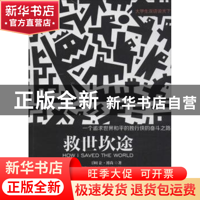 正版 救世坎途:一个追求世界和平的独行侠的奋斗之路 (加)让·博尚高清大图